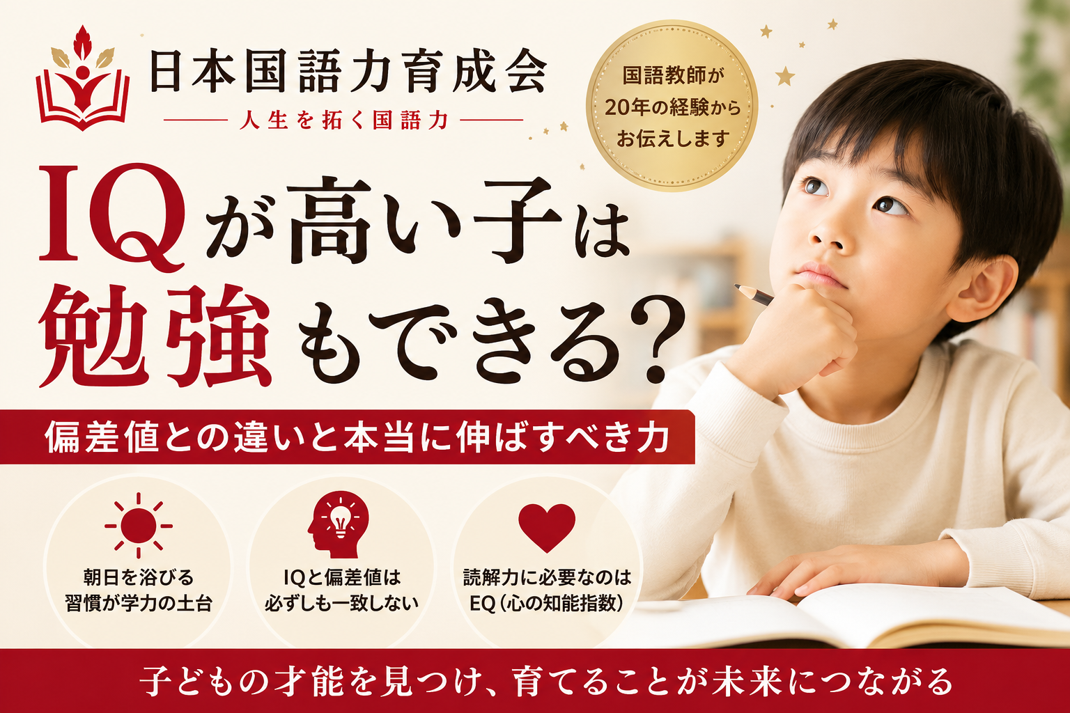 IQが高い子は勉強もできる？偏差値との違いと本当に伸ばすべき力を解説する日本国語力育成会のサムネイル