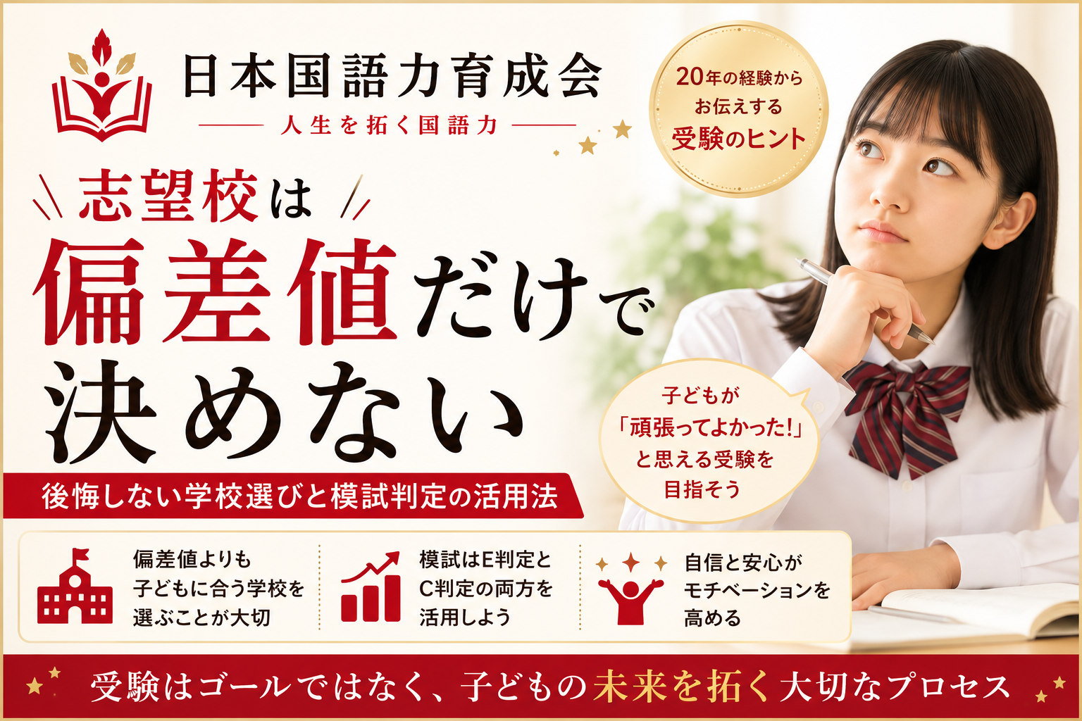 志望校は偏差値だけで決めない｜後悔しない学校選びと模試判定の活用法を解説する日本国語力育成会のサムネイル
