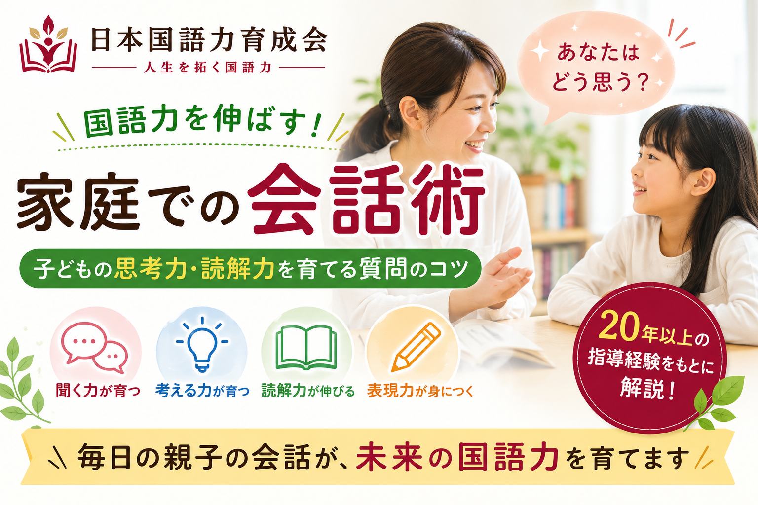 親子の会話で国語力・読解力・思考力を育てる方法