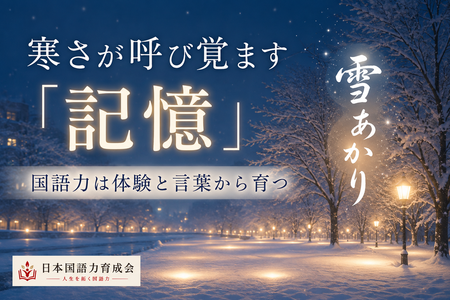 雪景色を眺めながら国語力と記憶について考える教育コラム