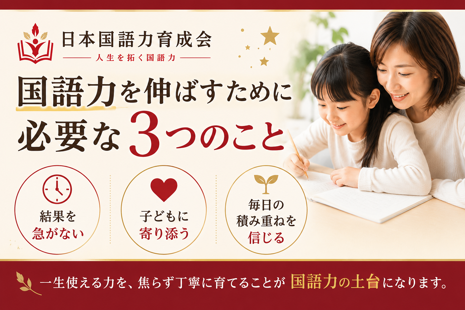 国語力を伸ばすために必要な3つのこと。結果を急がず、子どもに寄り添い、毎日の積み重ねを大切にする学びを紹介する日本国語力育成会のアイキャッチ画像。