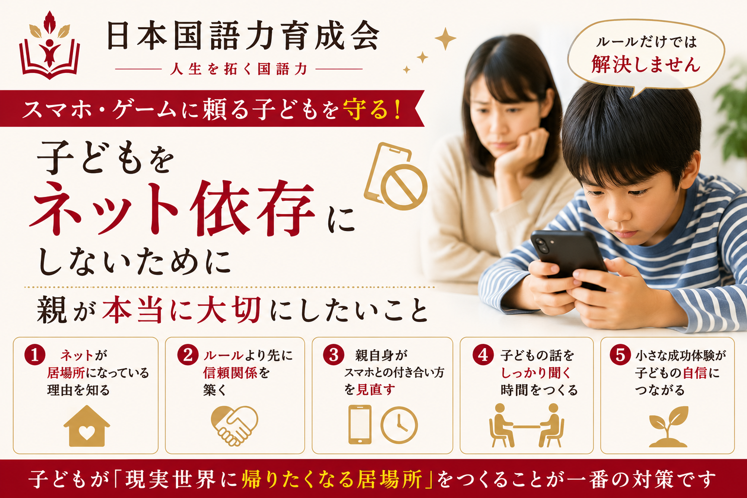 子どものネット依存を防ぐために親子の信頼関係の大切さを解説する日本国語力育成会の記事