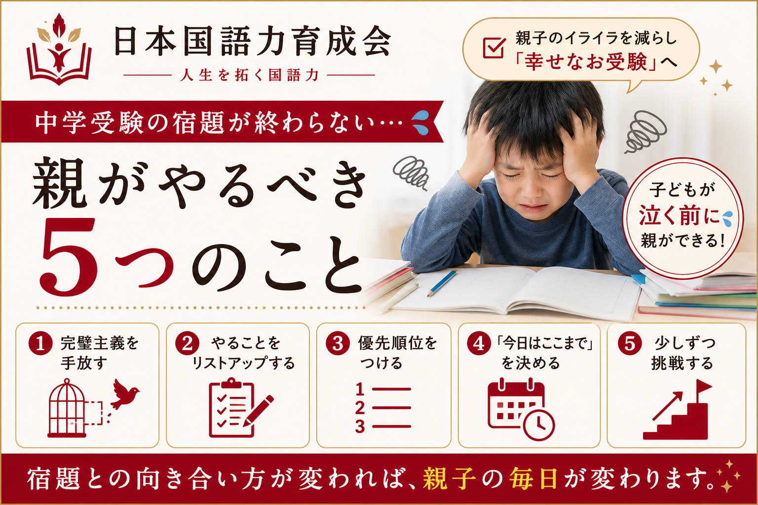 中学受験の宿題が終わらない子どもへの親のサポート方法を解説する日本国語力育成会の記事