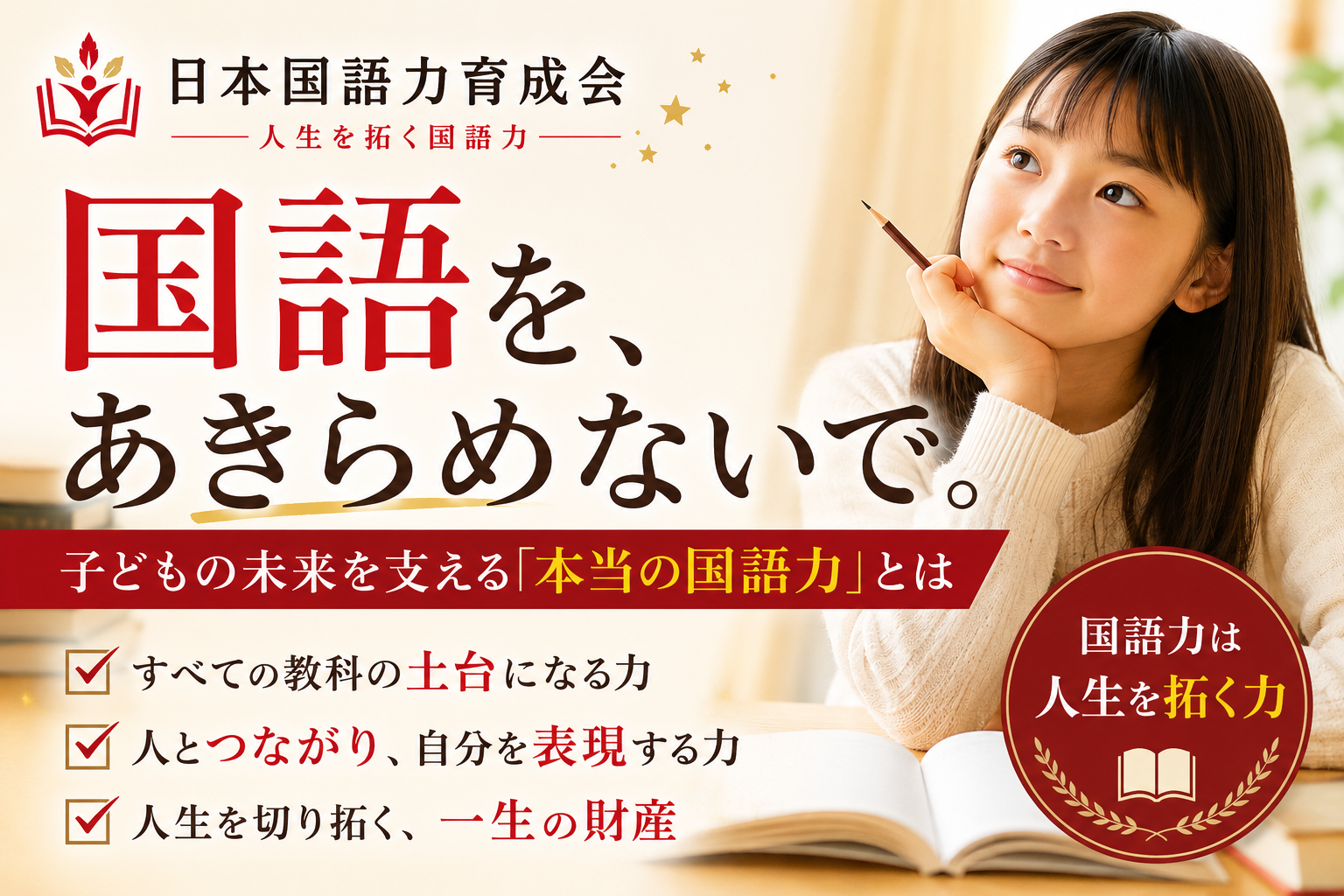 「国語をあきらめないで」というメッセージと、本物の国語力の大切さを伝える日本国語力育成会の記事サムネイル