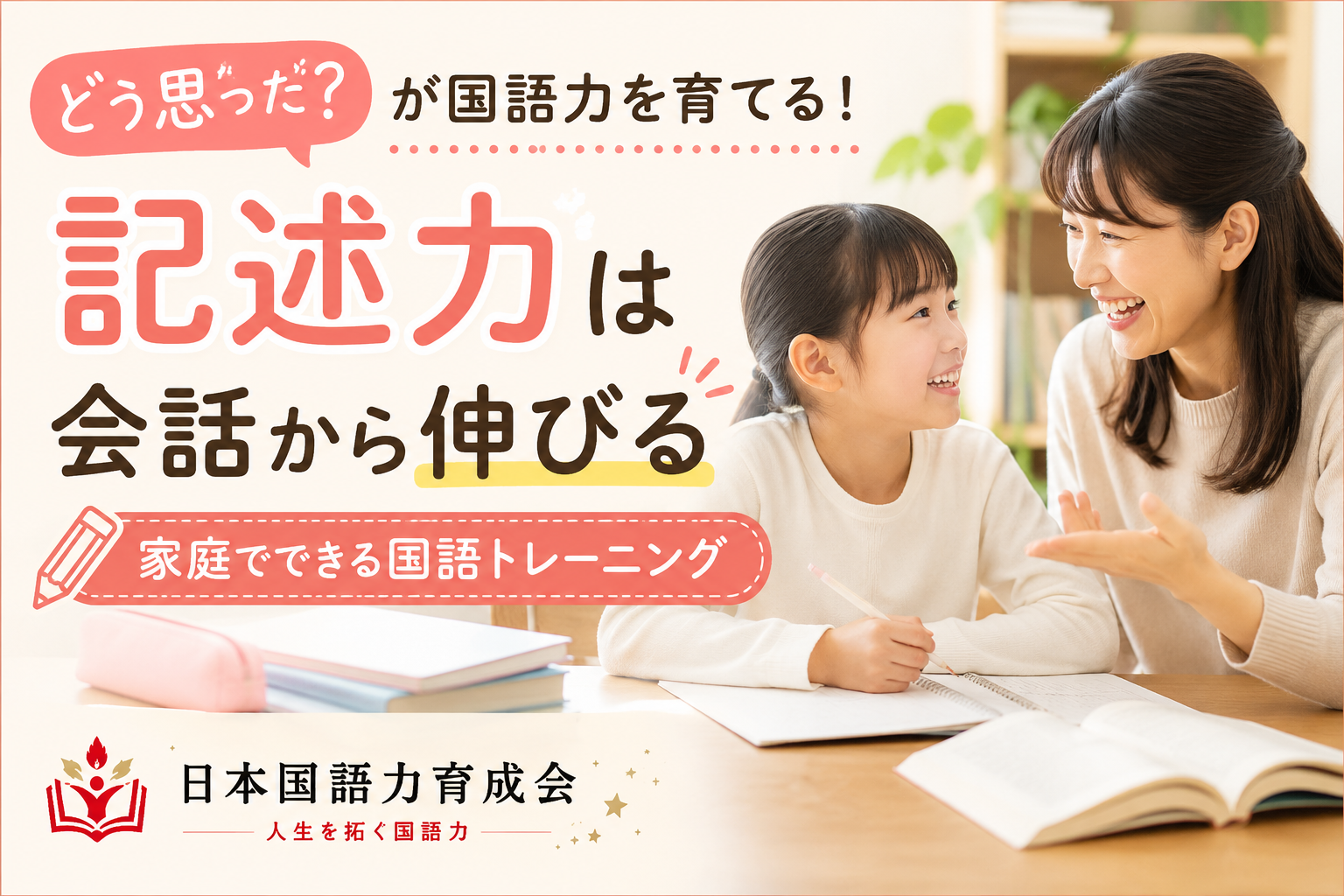 子どもの感想を言葉にすることで記述力を育てる家庭学習