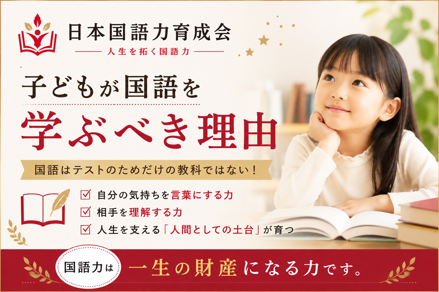 子どもが国語を学ぶべき理由｜国語は人生の土台を育てる教科｜日本国語力育成会