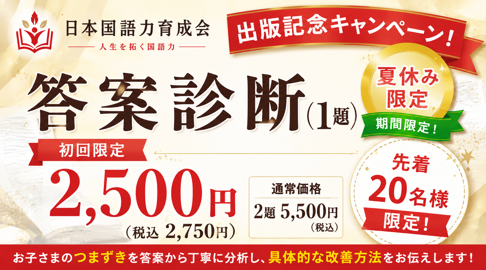 日本国語力育成会の出版記念・夏休み限定答案診断キャンペーン 初回限定2,500円 先着20名様