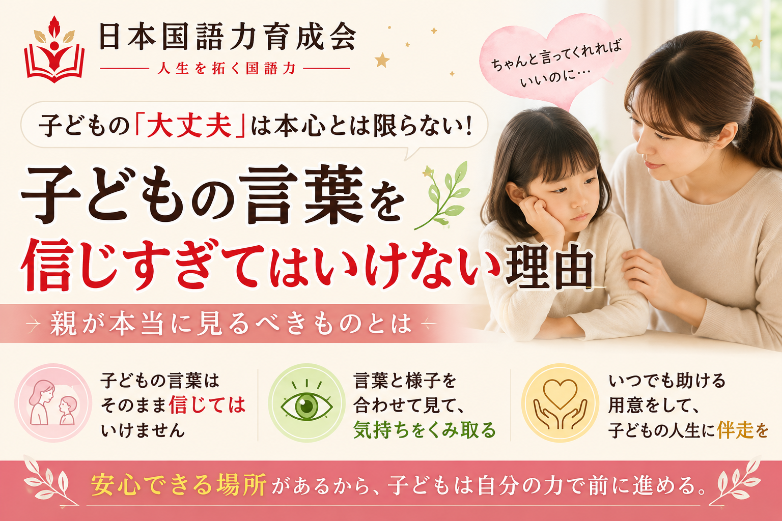 子どもの「大丈夫」は本心とは限らないことや、親が子どもの言葉だけでなく様子にも目を向ける大切さを解説した日本国語力育成会の記事サムネイル