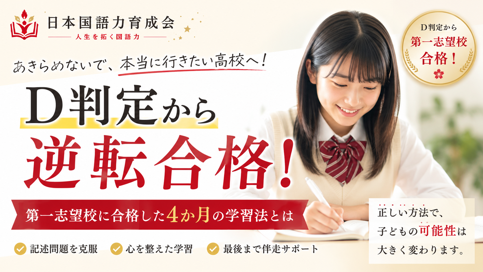 D判定から第一志望校に逆転合格した受験生の4か月の学習法を紹介する日本国語力育成会の記事サムネイル