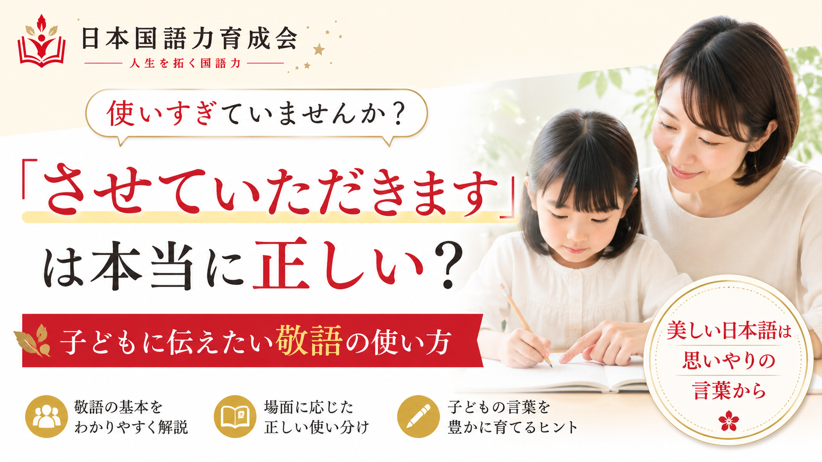 「させていただきます」の正しい使い方と、子どもに伝えたい美しい日本語について解説する日本国語力育成会の記事サムネイル