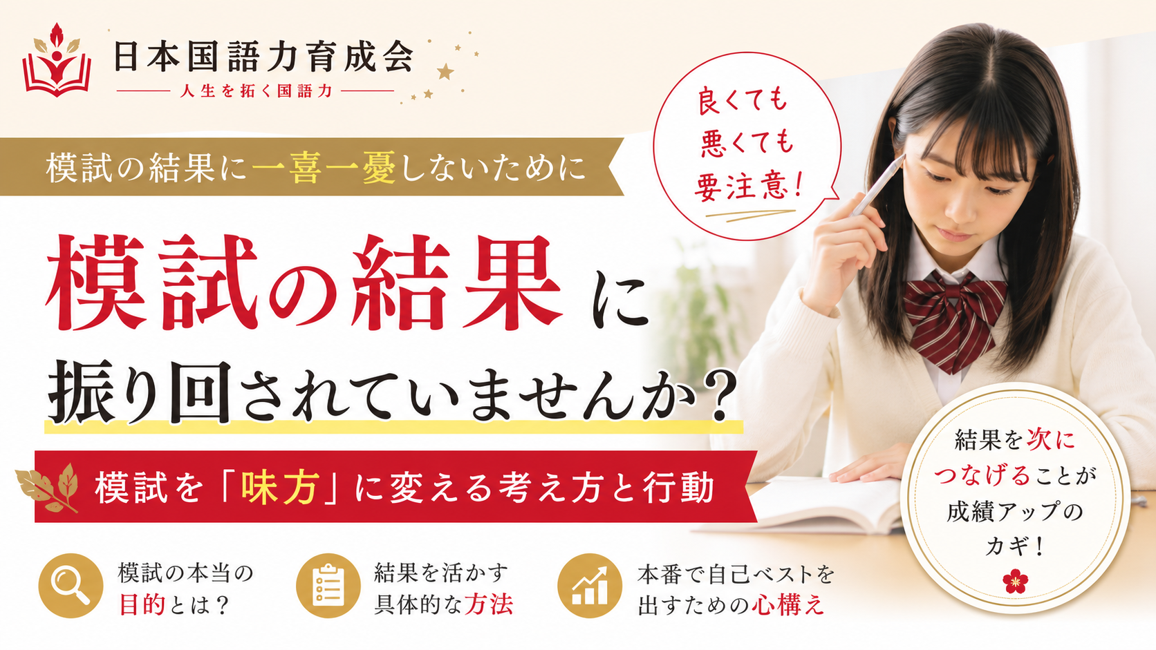 模試の結果に一喜一憂せず、成績を伸ばすための考え方を解説する日本国語力育成会の記事サムネイル