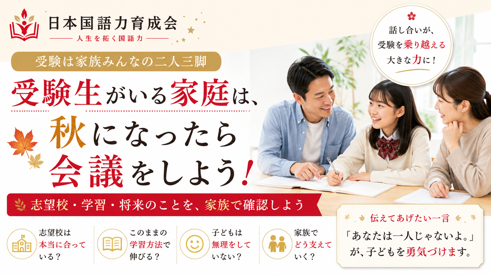 受験期に親子で話し合うことの大切さと、志望校選びのポイントを紹介する日本国語力育成会の記事サムネイル