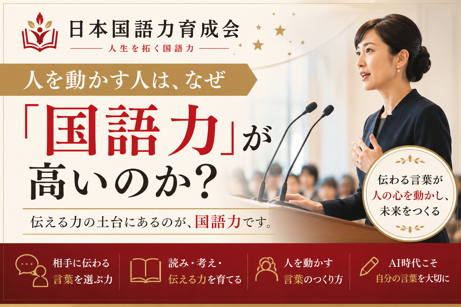 人を動かす言葉と国語力の関係について解説する日本国語力育成会の記事サムネイル