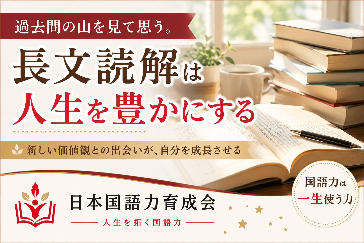 長文読解を通して価値観を育てる国語学習のイメージ