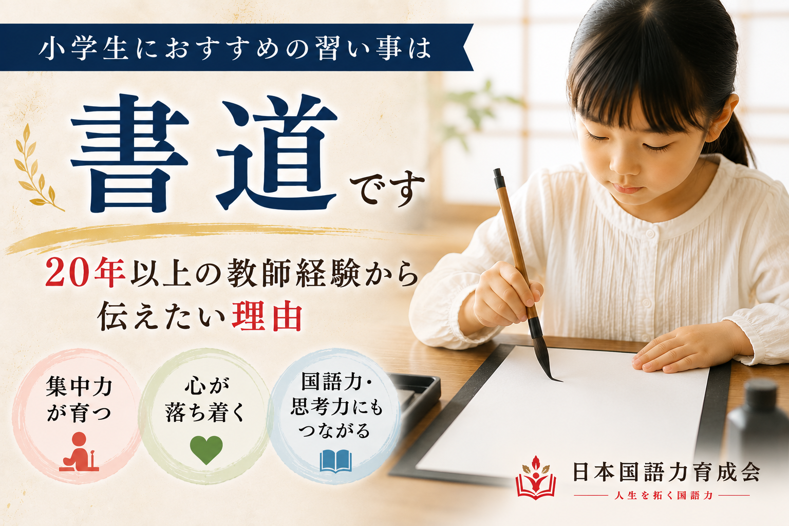 小学生におすすめの習い事「書道」の魅力 書道で集中力と国語力を育てる 書道が子どもの心を育てる理由