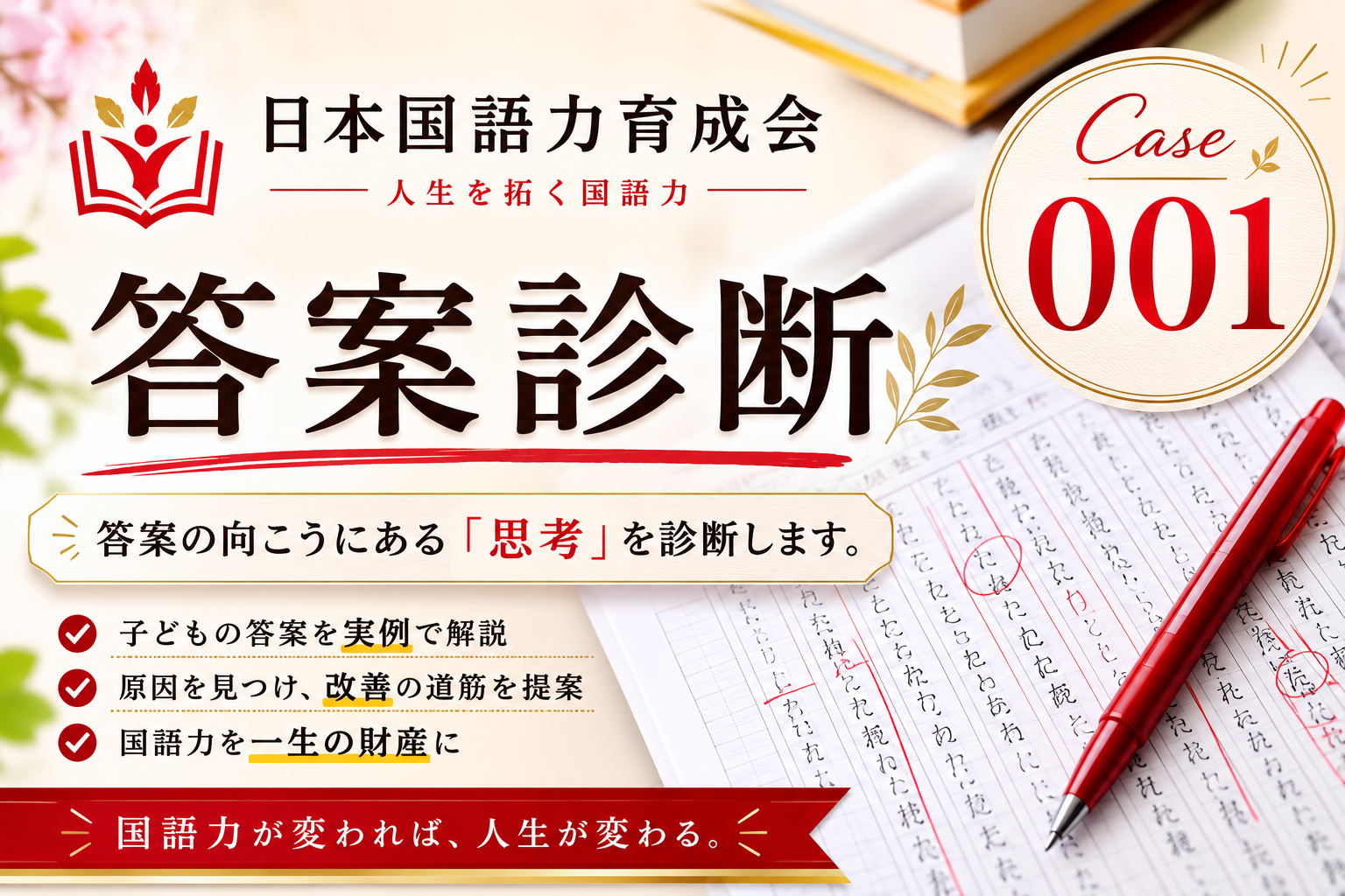 日本国語力育成会「答案診断 Case001」のサムネイル。『答案の向こうにある「思考」を診断します。』というキャッチコピーと、赤ペンで添削された答案用紙、Case001のバッジが配置されたシリーズ用デザイン。